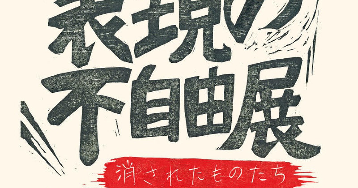 嶋田美子「表現の不自由展」台北当代芸術館、台湾 | Ota Fine Arts